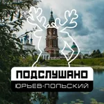 Аватар канала Подслушано Юрьев-Польский