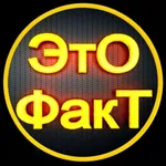 Аватар канала ЭТО ФАКТ | Наука и Факты
