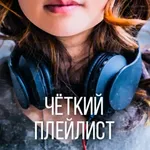 Аватар канала Чёткий плейлист