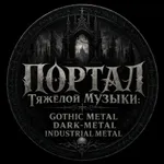 Аватар канала Портал Тяжёлой Музыки: Gothic, Dark, Industrial