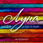 Аватар канала кафе ЛУНА Сарапул Доставка Пицца Роллы Шашлыки