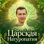 Аватар канала Царская Натуропатия | Андрей Кожевников здоровье