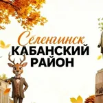 Аватар канала Подслушано Кабанский  район / Селенгинск 03