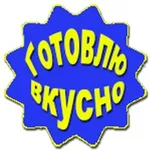 Аватар канала Готовлю вкусно, кушаю с удовольствием!