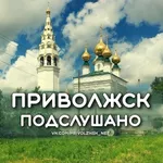 Аватар канала Подслушано Приволжск