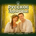 Аватар канала Русское Здоровье питание, детокс, эко