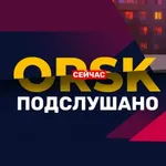 Аватар канала ПОДСЛУШАНО ОРСК СЕЙЧАС