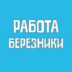 Аватар канала Работа Березники Вакансии