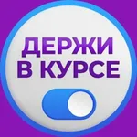 Аватар канала Держи в курсе!