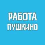 Аватар канала Работа Пушкино Вакансии