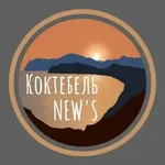 Аватар канала Коктебель NEW'S