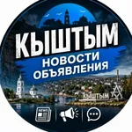 Аватар канала Кыштым Новости, Объявления.