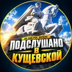 Аватар канала Подслушано в Кущёвской [official]