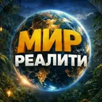 Аватар канала МИР РЕАЛИТИ | Звезды в джунглях. Суперсезон