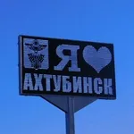 Аватар канала Ахтубинск