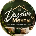 Аватар канала Дизайн Мечты | Идеи ремонта