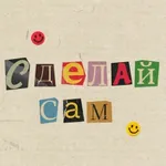 Аватар канала Сделай сам!