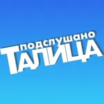 Аватар канала Подслушано ТАЛИЦА