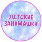 Аватар канала ДЕТСКИЕ ЗАНИМАШКИ