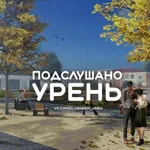 Аватар канала Подслушано Урень
