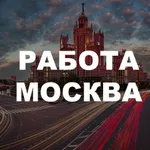Аватар канала Работа в Москве Вахта Халтура Подработка