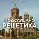 Аватар канала Подслушано Решетиха