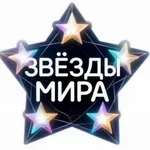 Аватар канала Звезды Мира
