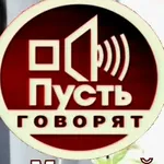 Аватар канала Пусть говорят | г.Мирный