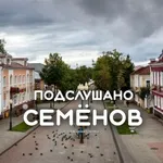 Аватар канала Подслушано Семёнов