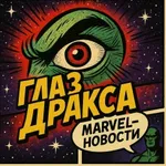 Аватар канала Глаз Дракса | Marvel-новости