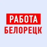 Аватар канала Работа в Белорецке