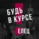 Аватар канала Елец | Будь в курсе