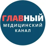 Аватар канала Главный Медицинский Канал