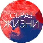 Аватар канала ОБРАЗ ЖИЗНИ|психология,отношения,общество|цитаты