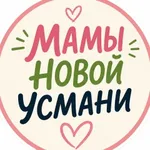 Аватар канала Мамы Новой Усмани