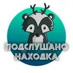 Аватар канала Подслушано Находка