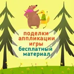Аватар канала Поделки, игры, аппликации,творчество