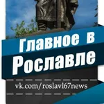 Аватар канала Главное в Рославле | Рославль