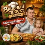 Аватар канала Вкусный проект !