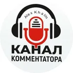 Аватар канала Канал Комментатора