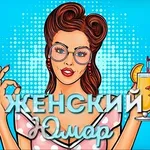 Аватар канала Капелька женского юмора