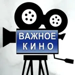 Аватар канала Важное Кино РФ