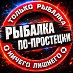 Аватар канала Рыбалка по-простецки
