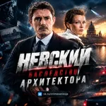 Аватар канала СЕРИАЛ  НЕВСКИЙ | ПЕРВЫЙ ОТДЕЛ  | ШЕФ