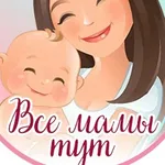 Аватар канала Все мамы тут Подслушано