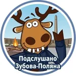 Аватар канала Подслушано | Зубова Поляна