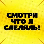 Аватар канала Смотри что Я сделяль!