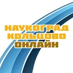 Аватар канала Наукоград Кольцово ОНЛАЙН