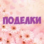 Аватар канала Чуланчик поделок для детей и родителей