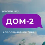 Аватар канала Дом 2 Life